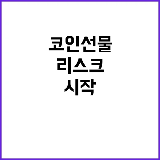 코인선물 처음 시작하려면 이렇게 리스크부터 잡으세요 - 요약