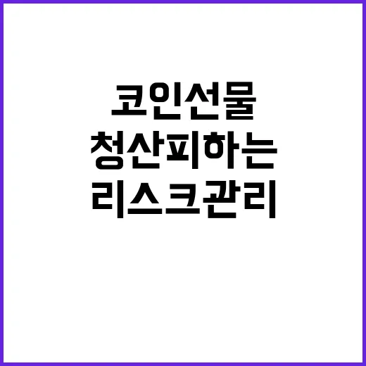 코인선물 처음 시작하려면 이렇게: 청산 피하는 리스크 관리 방법 - 요약