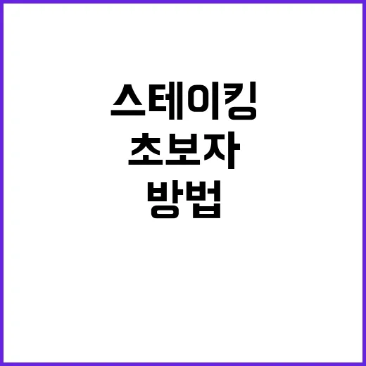 스테이킹 시작하려면 이렇게 확인하세요: 초보자가 손실 줄이는 방법 - 요약