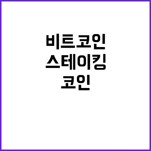 비트코인스테이킹 초보가 손실 줄이려면 이렇게 확인하세요 - 요약