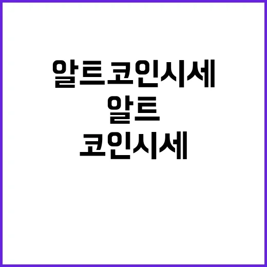 알트코인시세 확인하는 방법, 초보가 물리지 않으려면 이렇게 봅니다 - 요약