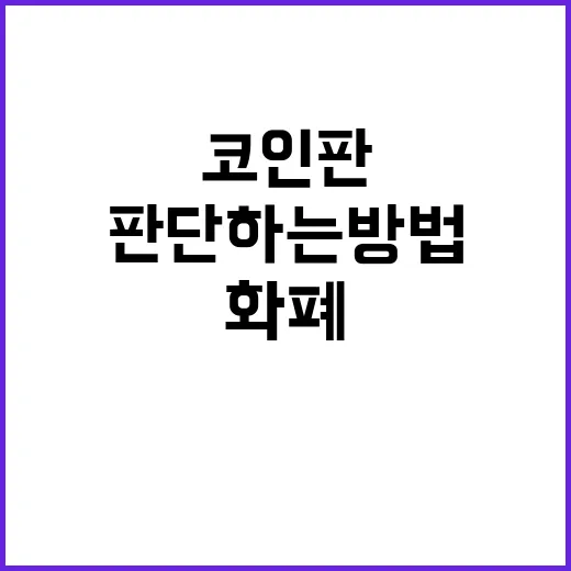 초보자가 코인판에서 화폐 가치를 판단하는 방법 - 요약