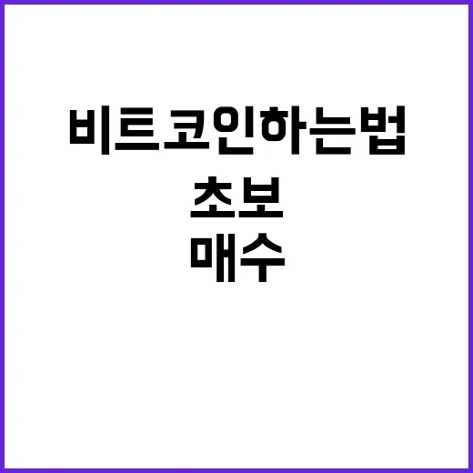 비트코인하는법 초보가 첫 매수 전에 꼭 확인하는 방법 - 요약