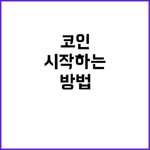 코인 처음 사려면 이렇게 시작하는 방법 - 요약