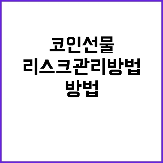 코인선물 시작하려면 이렇게: 물린 경험 있는 투자자의 리스크 관리 방법 - 요약