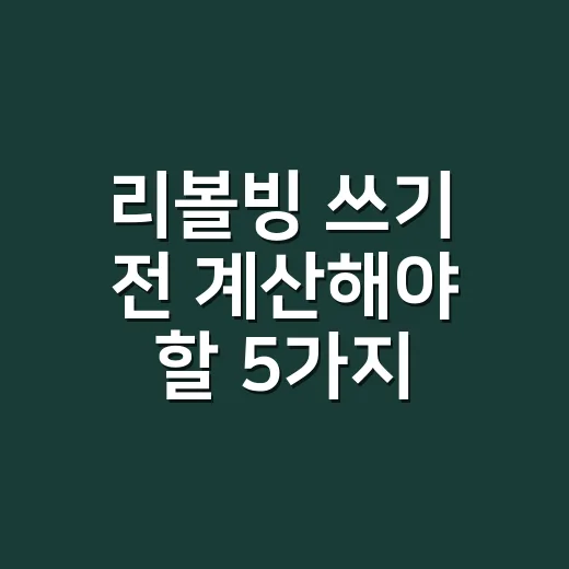 리볼빙 쓰기 전 계산해야 할 5가지 숫자 - 요약