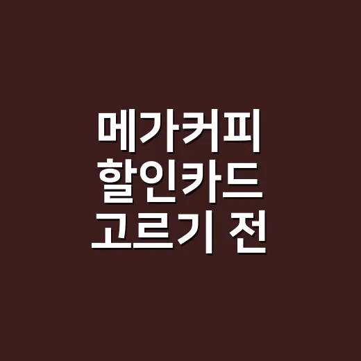 메가커피 할인카드 고르기 전 계산할 5가지 기준 - 요약