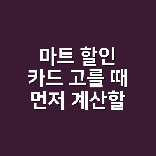 마트 할인 카드 고를 때 먼저 계산할 5가지 기준 - 요약