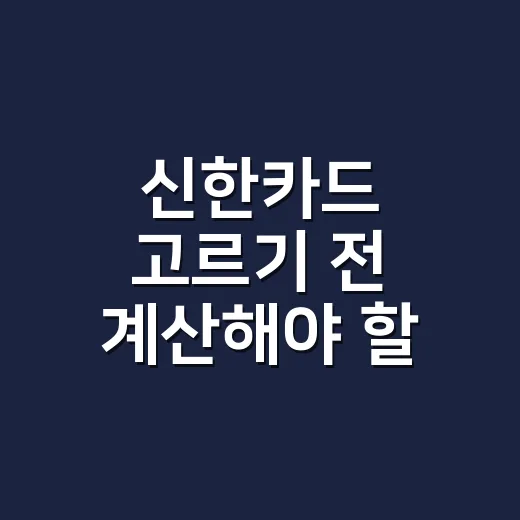 신한카드 고르기 전 계산해야 할 5가지 숫자