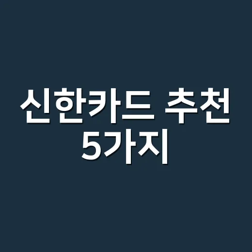 신한카드 추천 5가지, 월 소비패턴별로 실제 이득 나는 카드 계산 - 요약
