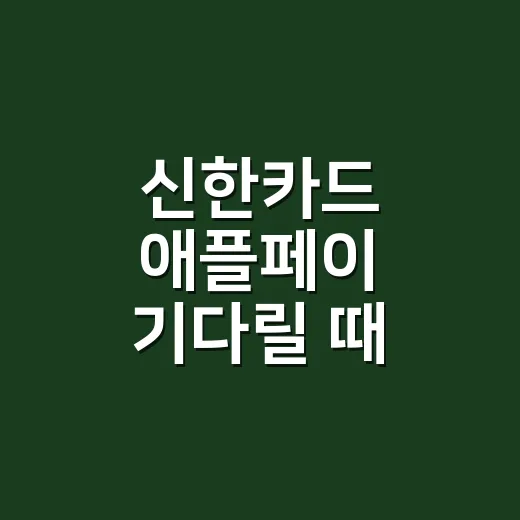 신한카드 애플페이 기다릴 때 따져볼 5가지 계산 - 요약