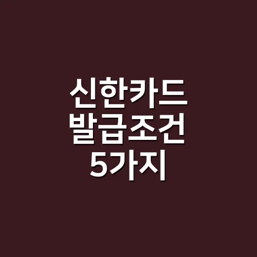 신한카드 발급조건 5가지, 승인 전에 계산할 것들 - 요약