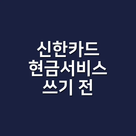 신한카드 현금서비스 쓰기 전 계산할 5가지 숫자 - 요약