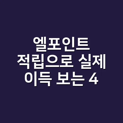 엘포인트 적립으로 실제 이득 보는 4가지 소비 패턴