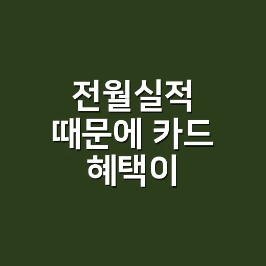 전월실적 때문에 카드 혜택이 줄어드는 5가지 계산법 - 요약
