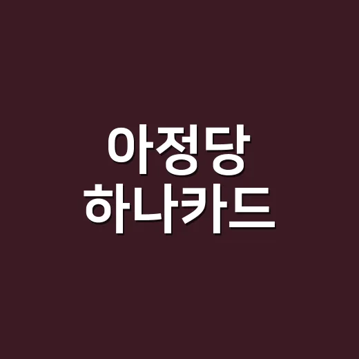 아정당 하나카드, 월납요금 카드 고르기 전 계산할 4가지 - 요약