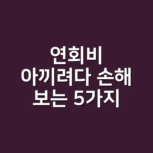 연회비 아끼려다 손해 보는 5가지 계산법 - 요약