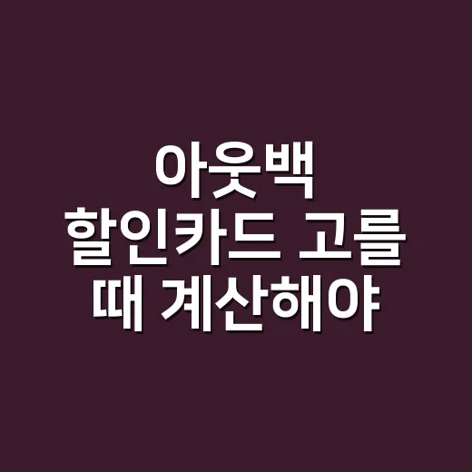 아웃백 할인카드 고를 때 계산해야 할 5가지 기준 - 요약