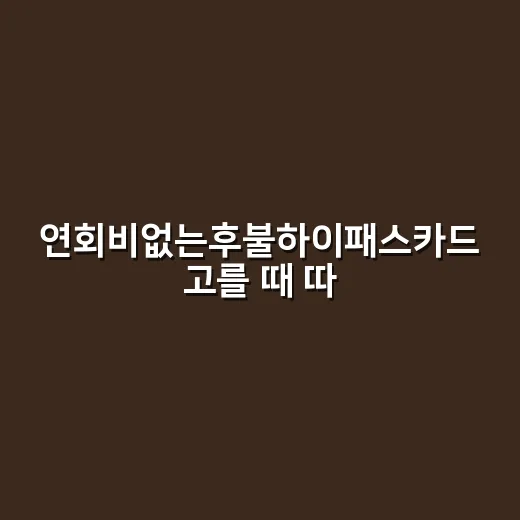 연회비없는후불하이패스카드 고를 때 따질 5가지 숫자 - 요약