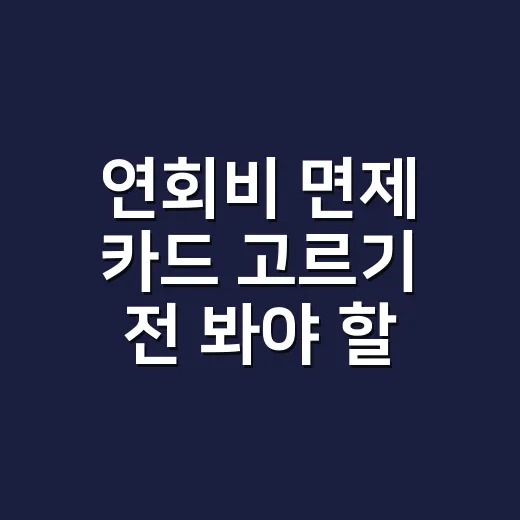 연회비 면제 카드 고르기 전 봐야 할 5가지 숫자 - 요약