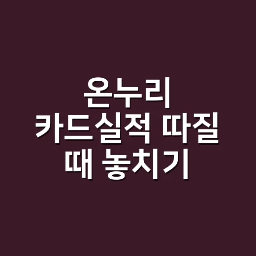 온누리 카드실적 따질 때 놓치기 쉬운 5가지 계산 포인트 - 요약