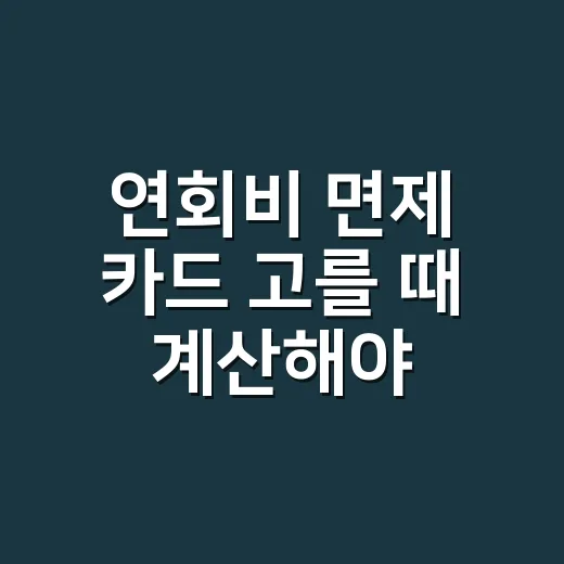 연회비 면제 카드 고를 때 계산해야 할 5가지 기준 - 요약
