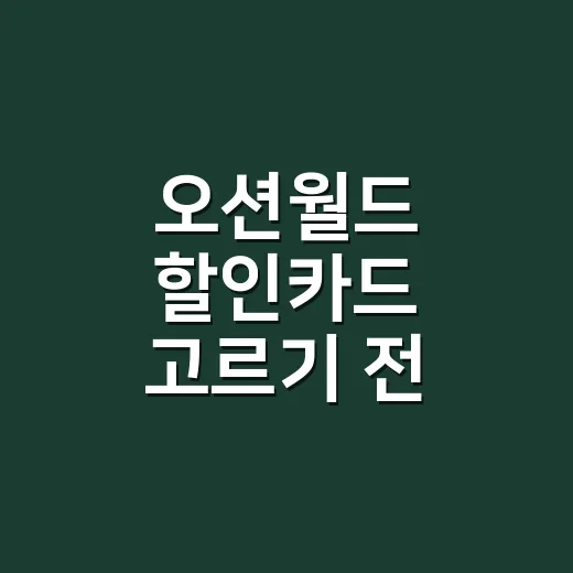 오션월드 할인카드 고르기 전 계산할 5가지 - 요약