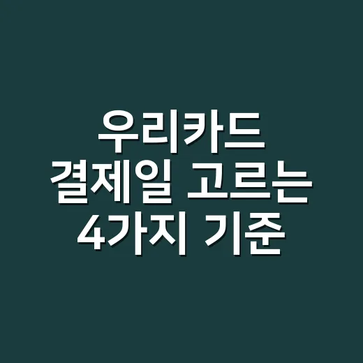 우리카드 결제일 고르는 4가지 기준, 23일이 무조건 답은 아닙니다 - 요약