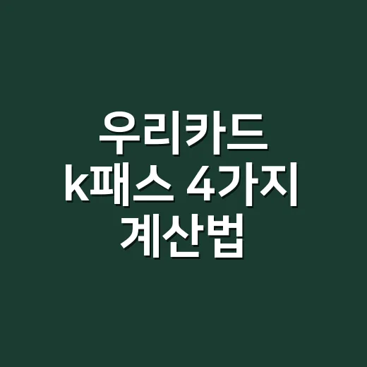 우리카드 k패스 4가지 계산법: 월 교통비 6만원이면 이득일까 - 요약
