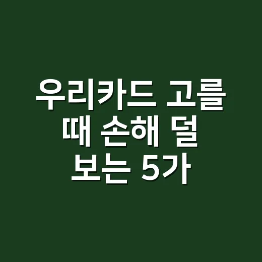 우리카드 고를 때 손해 덜 보는 5가지 계산법 - 요약