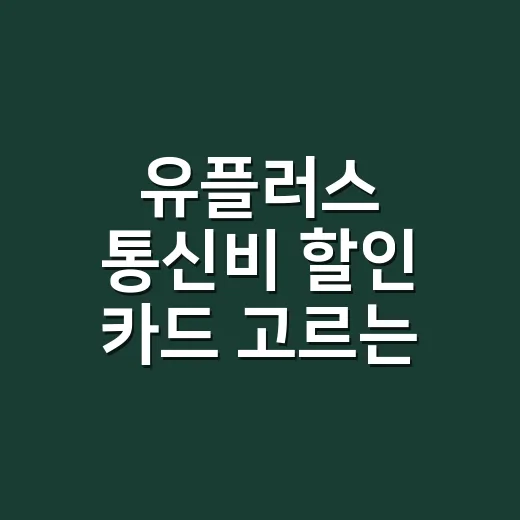 유플러스 통신비 할인 카드 고르는 4가지 계산법 - 요약