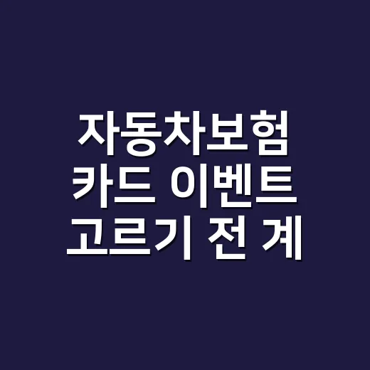 자동차보험 카드 이벤트 고르기 전 계산할 5가지 - 요약