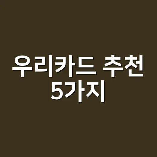 우리카드 추천 5가지, 소비패턴별로 월 할인액 계산해봤습니다 - 요약