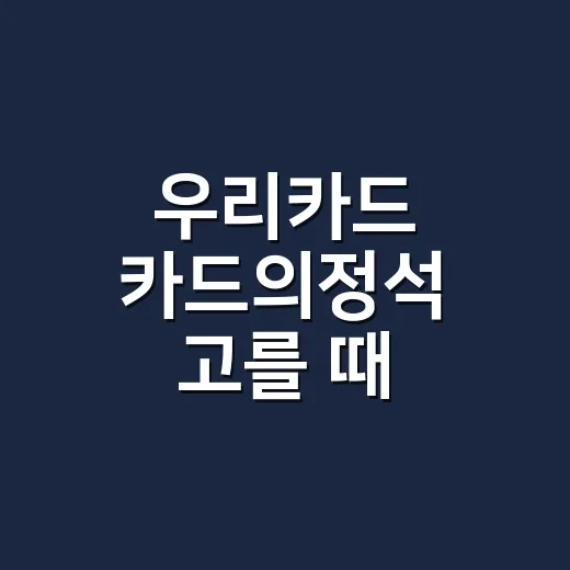 우리카드 카드의정석 고를 때 계산해야 할 5가지 기준 - 요약