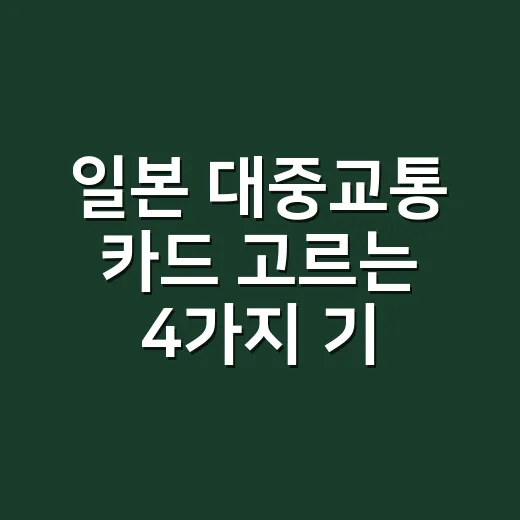 일본 대중교통 카드 고르는 4가지 기준: Suica·PASMO·ICOCA 손익 계산 - 요약