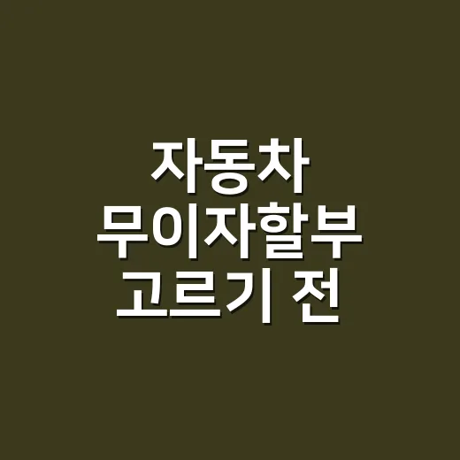 자동차 무이자할부 고르기 전 계산해야 할 5가지 숫자 - 요약