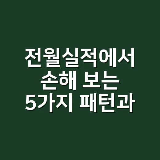 전월실적에서 손해 보는 5가지 패턴과 카드 고르는 기준 - 요약