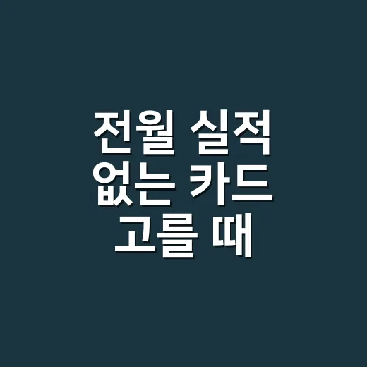 전월 실적 없는 카드 고를 때 계산해야 할 5가지 기준 - 요약