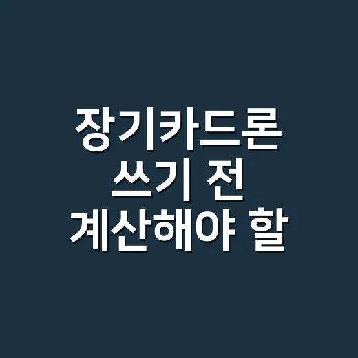 장기카드론 쓰기 전 계산해야 할 5가지 숫자 - 요약