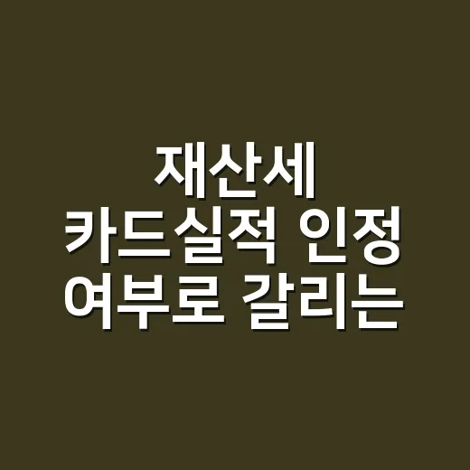 재산세 카드실적 인정 여부로 갈리는 5가지 계산법 - 요약