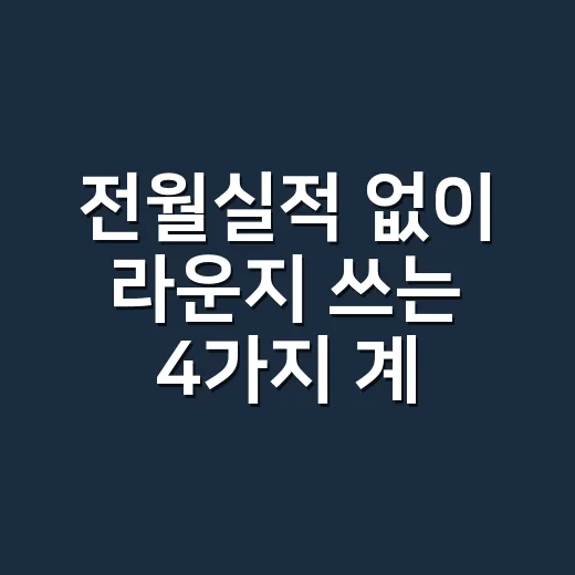 전월실적 없이 라운지 쓰는 4가지 계산법 - 요약