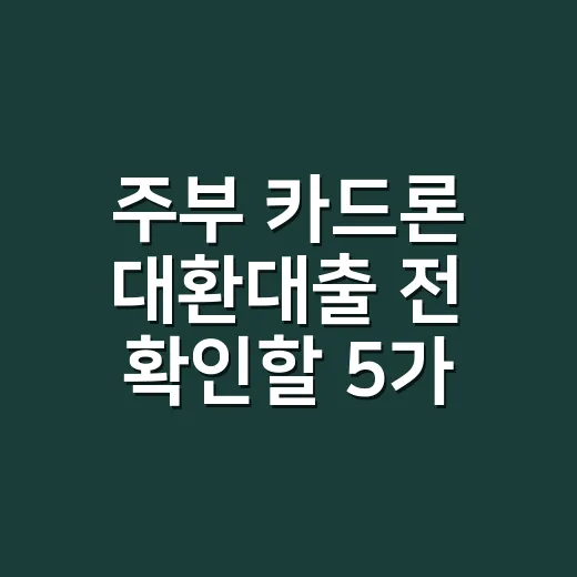 주부 카드론 대환대출 전 확인할 5가지 숫자 - 요약