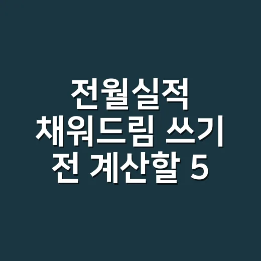 전월실적 채워드림 쓰기 전 계산할 5가지 - 요약