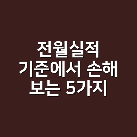 전월실적 기준에서 손해 보는 5가지 패턴 - 요약