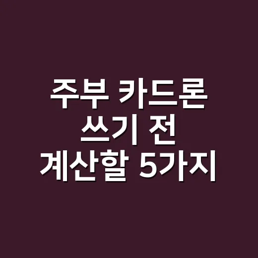 주부 카드론 쓰기 전 계산할 5가지 기준 - 요약