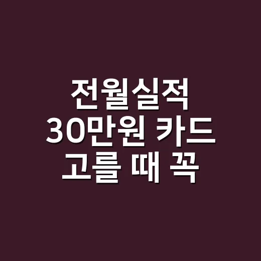 전월실적 30만원 카드 고를 때 꼭 계산할 5가지 - 요약