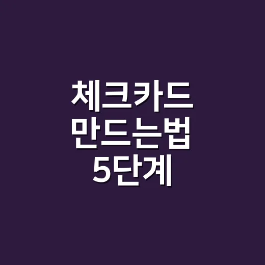 체크카드 만드는법 5단계, 발급 전 꼭 계산할 3가지 - 요약