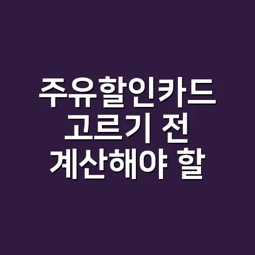 주유할인카드 고르기 전 계산해야 할 5가지 숫자 - 요약