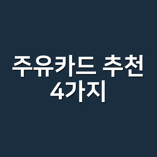 주유카드 추천 4가지, 월 주유비 15만·30만·50만원별로 갈립니다 - 요약