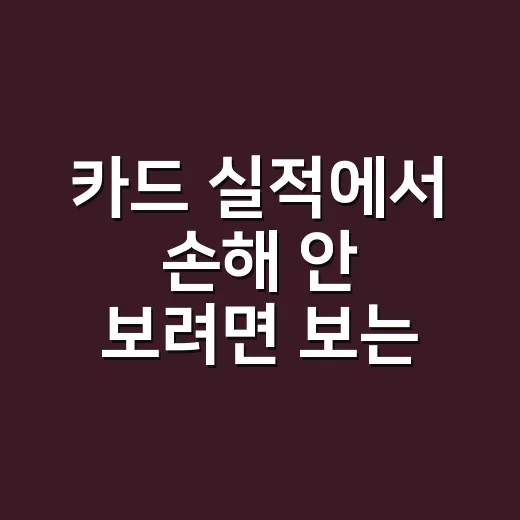 카드 실적에서 손해 안 보려면 보는 5가지 계산법 - 요약